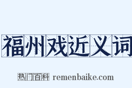 福州戏近义词是什么意思的图片